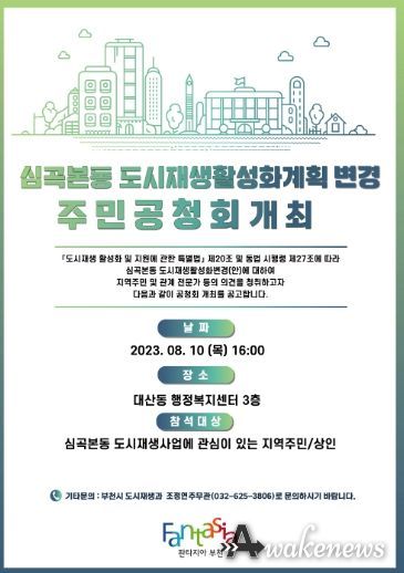 심곡본동 도시재생활성화계획 변경 주민공청회 홍보 포스터