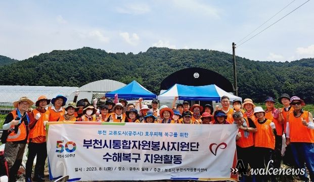 부천시통합자원봉사지원단 자원봉사자 40여 명이 자매도시인 충남 공주시를 찾아 수해복구 지원활동을 펼쳤다