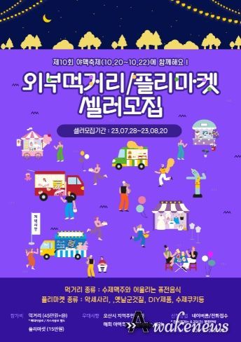 제10회 야맥축제 셀러 모집 포스터