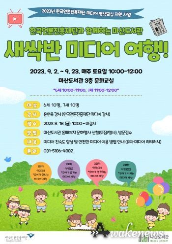 한국언론진흥재단과 함께하는 마산도서관의 ‘새싹만 미디어 여행’ 홍보물
