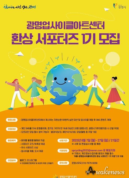 광명시 광명업사이클아트센터는 차세대 환경 콘텐츠의 유행을 선도할 ‘환상 서포터즈’를 7일부터 모집한다