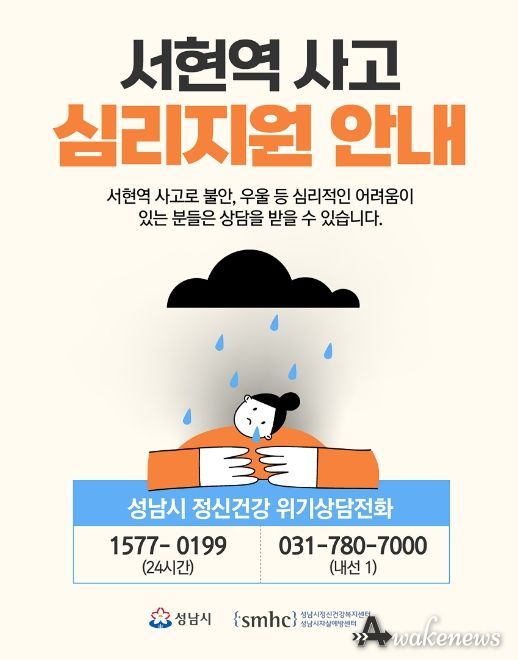 성남시 서현역 사고 관련 재난 심리지원 서비스 시행