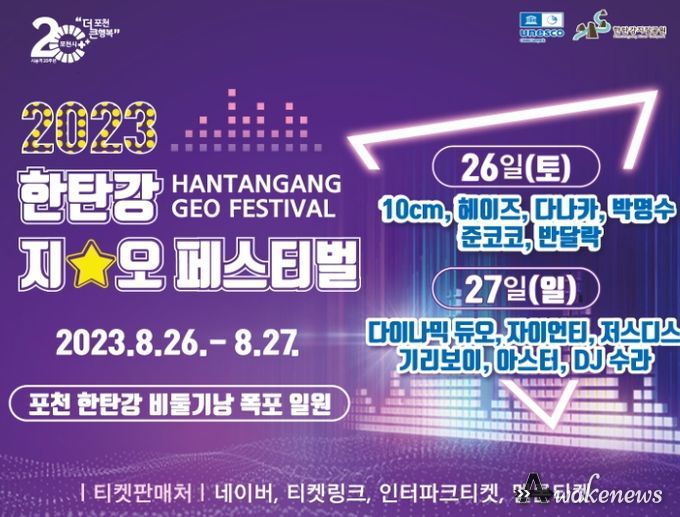 포천시, '2023 한탄강 지오페스티벌' 더위 날릴 축제 최종 라인업 공개