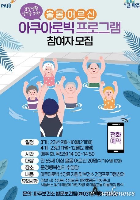 파주시, 홀몸어르신 대상 아쿠아로빅 운영…참여자 20명 모집