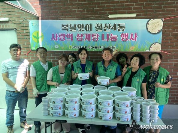광명시 철산4동 새마을지도자협의회·부녀회, '말복맞이 사랑의 삼계탕 나눔 행사' 개최