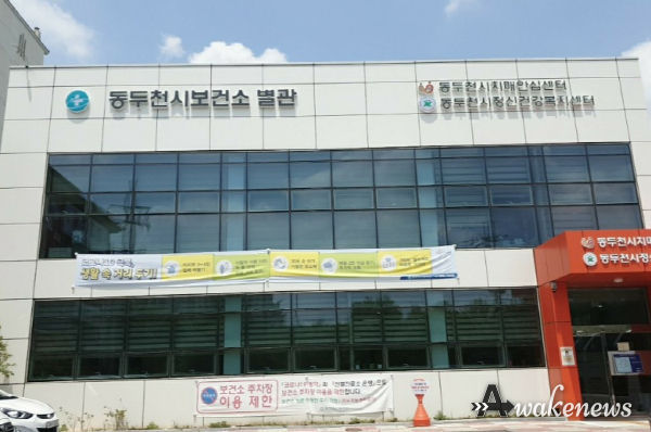 동두천시 보건소