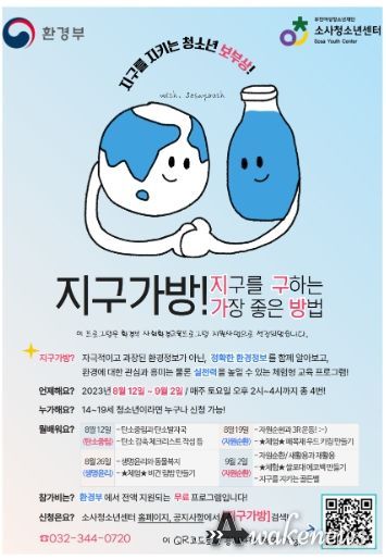 소사청소년센터 환경교육 프로그램 ‘지구가방’ 운영 포스터
