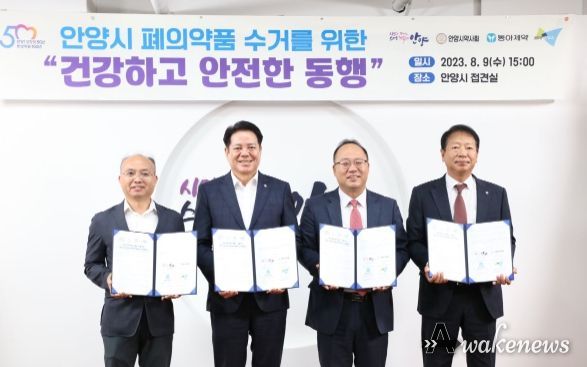 안양시, 동아제약·용마로지스·안양시약사회와 ‘폐의약품 수거 업무협약’ 체결