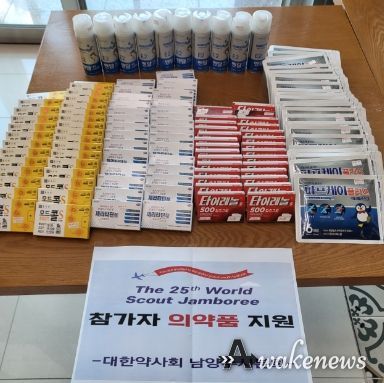 남양주시약사회, ‘제25회 새만금 세계스카우트 잼버리’의약품 전달