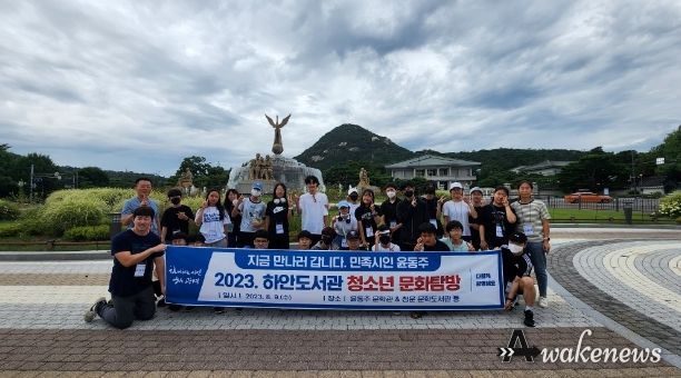 광명시 하안도서관은 지난 9일 관내 청소년 35명이 참여한 가운데 실시한 2023년 청소년 문화탐방「지금 만나러 갑니다. 민족시인 윤동주」를 성황리에 마무리했다.