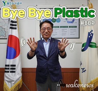 용인도시공사, 환경부에서 시작한 바이바이 플라스틱 챌린지 참여