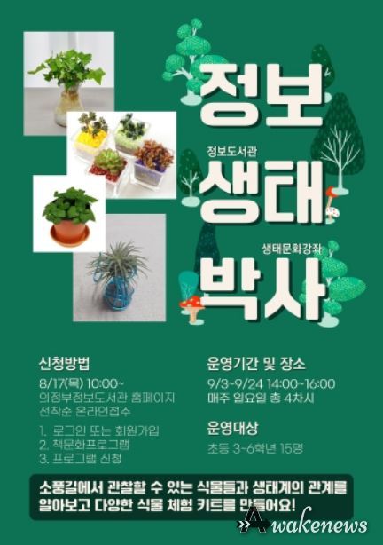 아동 대상 생태문화 강좌 ‘정보 생태 박사’