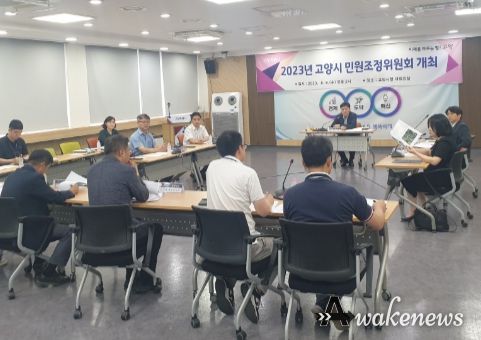고양시, 2023년도 민원조정위원회 개최