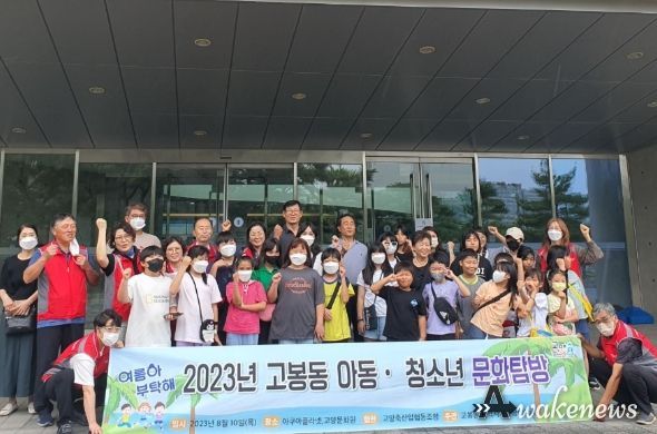 고양시 고봉동 지역사회보장협의체 ‘2023년 아동·청소년 문화탐방’ 실시