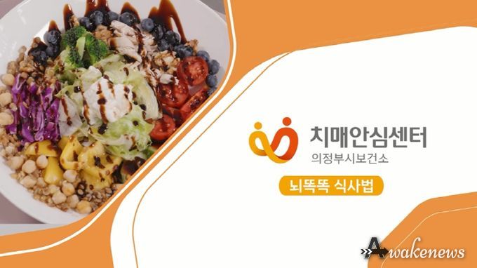 의정부시 치매안심센터, 치매예방 동영상 뇌똑똑 식사법 제작