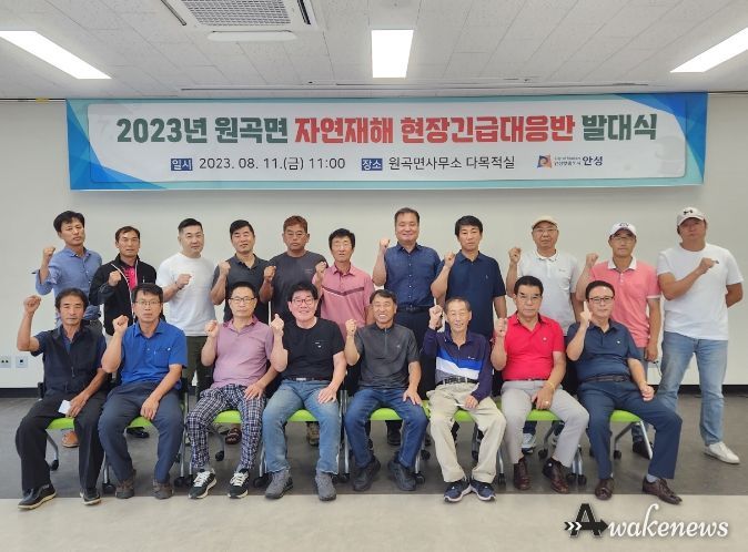 안성시 원곡면, 자연재해 현장긴급대응반 발대식 개최