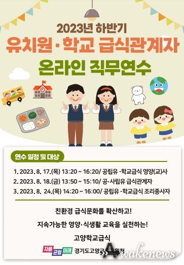 고양교육지원청, 2023년 하반기 유치원·학교급식 관계자 직무연수 실시