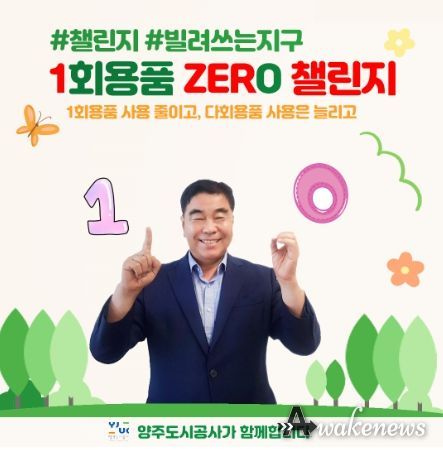 양주도시공사, 이흥규 사장 1회용품 제로 챌린지 동참