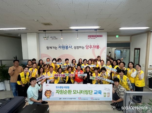 양주시자원봉사센터“탄소중립 리빙랩 자원순환 모티터링단 교육”운영