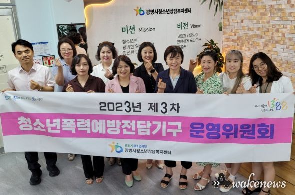 광명시청소년재단은 8월 16일 광명시청소년상담복지센터에서 ‘2023 광명시청소년폭력예방전담기구 제3차 운영위원회’를 개최했다.