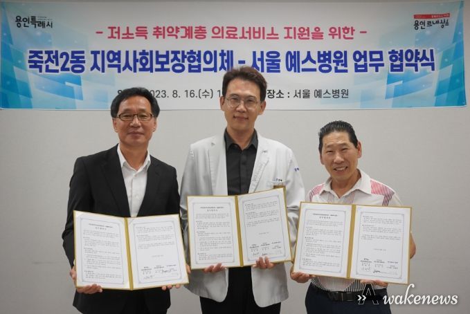 죽전2동 지역사회보장협의체가 서울예스병원과 취약계층 의료 지원 협약을 맺었다