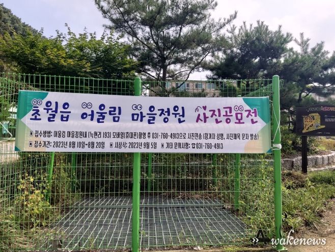 광주시 초월읍, 어울림 마을정원 사진 공모전 개최