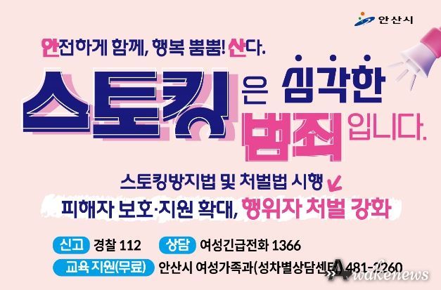 안산시, 스토킹 범죄 예방 캠페인 추진…“안전 도시 만들기”