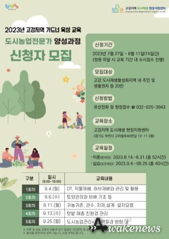 고강지역 도시농업전문가 양성 과정 신청자 모집 포스터