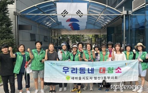 철산3동 새마을부녀회는 지난 17일 철산상업지구 일대를 중심으로 빗물받이를 점검하고 청소했다.