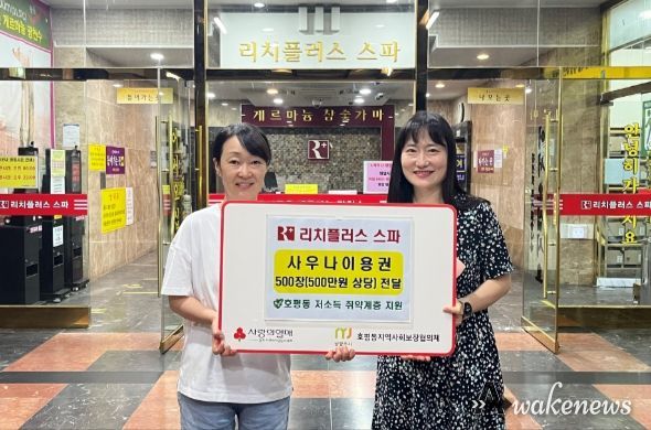 남양주시 리치플러스 스파, 건강생활 지원을 위한‘사우나 이용권’전달