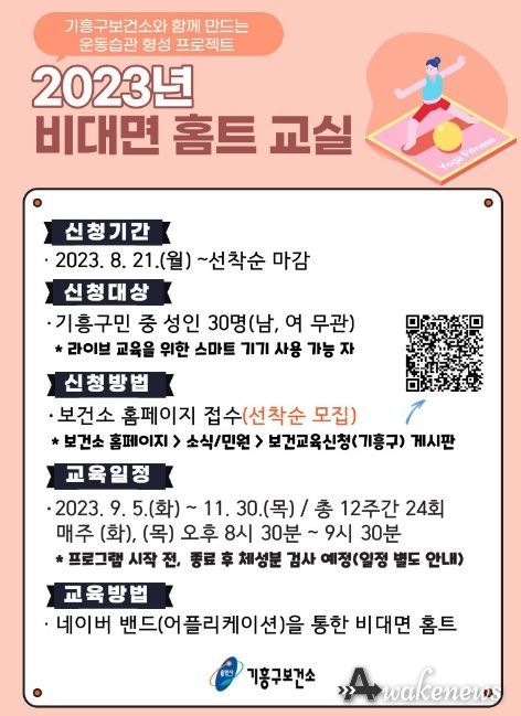 기흥구보건소 2023년 비대면 홈트 교실 참가자 모집 홍보 배너