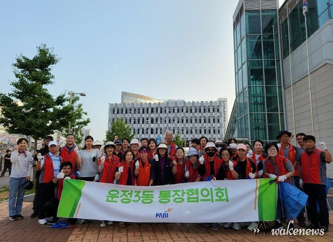 파주시 운정3동 통장협의회, ‘깨끗한 야당’조성 나서