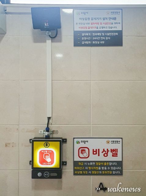 의왕시, 공중화장실에 스마트 IoT 비상벨 설치
