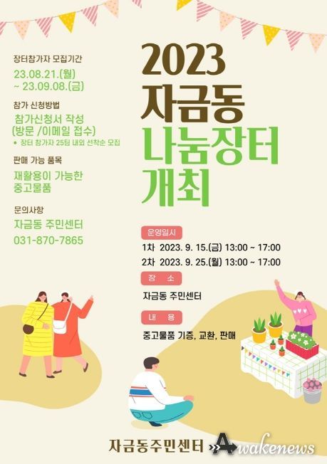 의정부시 자금동, 9월 두차례 자원순환 나눔장터 운영