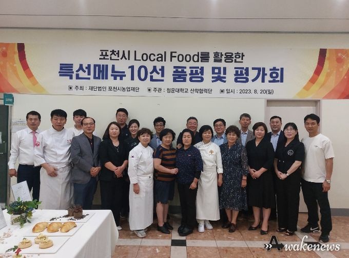 (재)포천시농업재단, 포천농산물 소비촉진을 위한 로컬푸드 R&D 메뉴 10선 개발