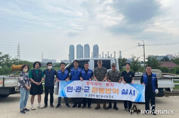 고양시, 말라리아 예방 위해 민·관·군 합동 방역 9월까지 지속