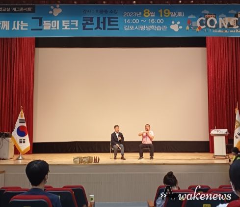 지난 19일 김포시평생학습관에서 열린 ‘개와 함께 사는 그들의 콘서트’. 김포시 홍보대사 조민호 아나운서(좌)가 진행한 이날 행사는 원조 개통령 이웅종 소장이 나와 반려견 관련 궁금증을 해소하는 시간이 됐다.