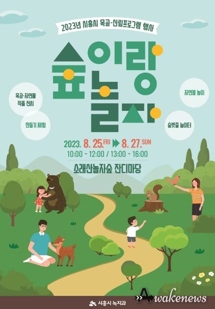 시흥시, 목공·숲 체험 행사 가득한 '2023 숲에서 놀자!' 개최
