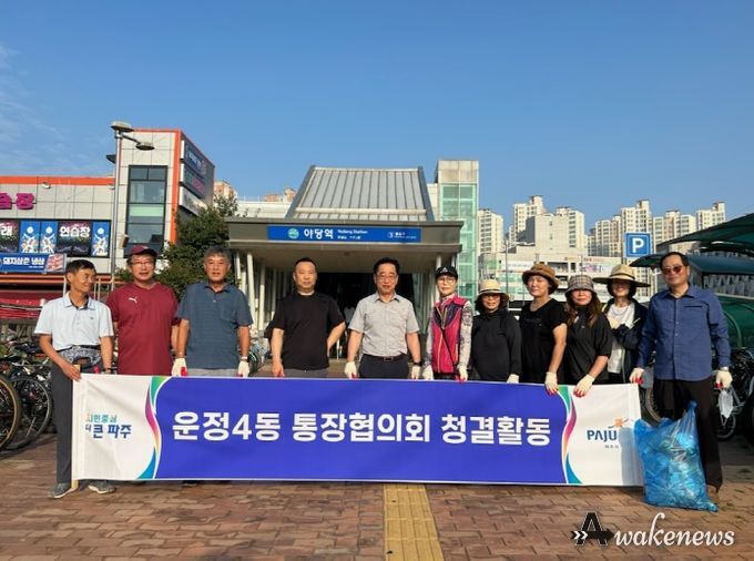 파주시 운정4동 통장협의회“우리동네부터 깨끗하게”