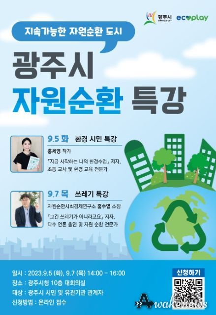 광주시, 2023년 ‘자원순환 특강’ 실시
