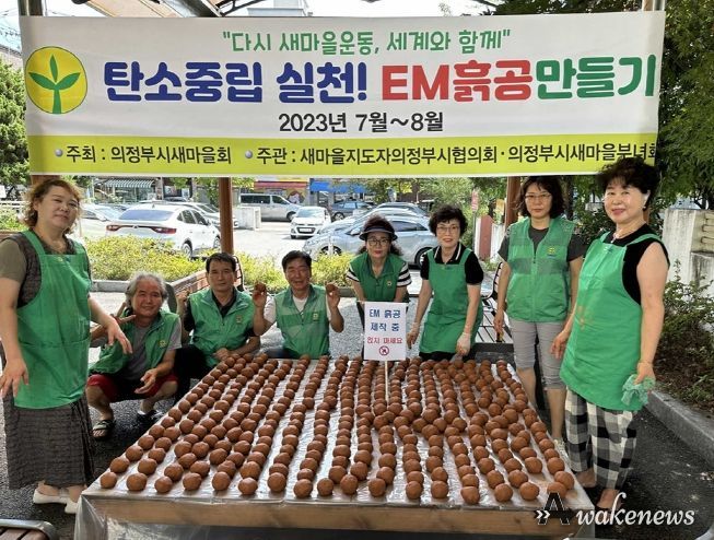의정부1동, 탄소중립 실천! EM 흙공 만들기 실시