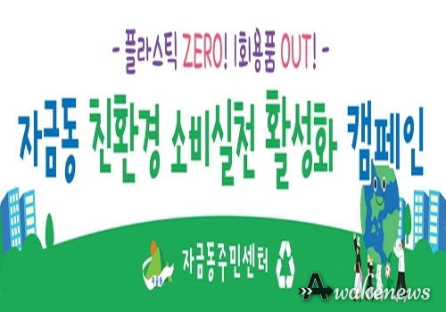 의정부시 자금동, 친환경 소비실천 활성화 캠페인 실시