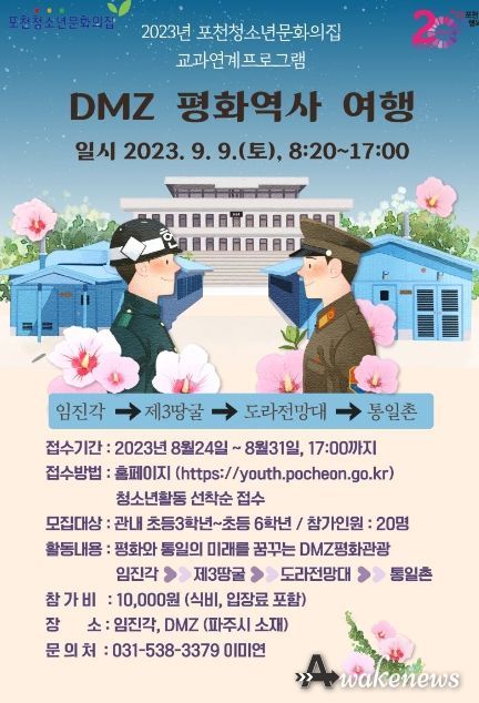 2023년 포천청소년문화의집 교과연계프로그램 'DMZ평화역사 여행' 참가자 모집