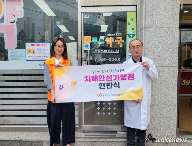 동두천시치매안심센터, 치매안심약국 13개소 지정
