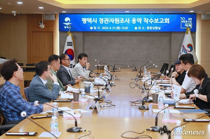 체계적인 경관관리 및 활용을 위한 평택시 경관자원 기초조사 용역 착수보고회