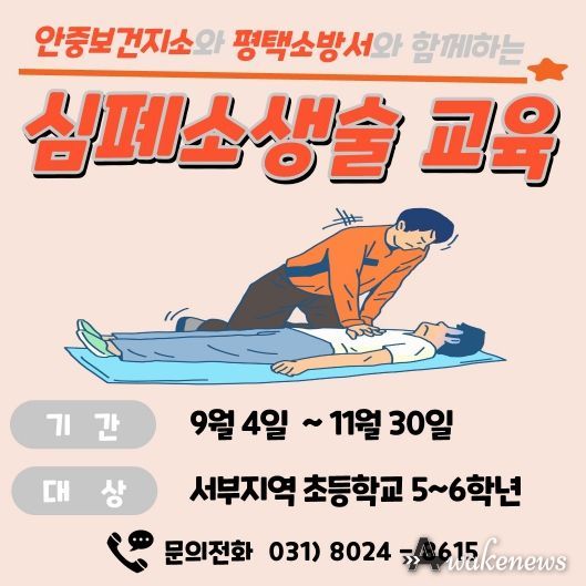 평택시 안중보건지소, 평택소방서와 함께하는 초등학생 심폐소생술 교육