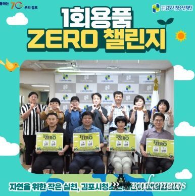 (재)김포시청소년재단(대표이사 심상연) 임직원이 1회용품 줄이기 실천 운동인 ‘1회용품 제로(ZERO) 챌린지’에 참여한 기념으로 사진을 촬영하고 있다.