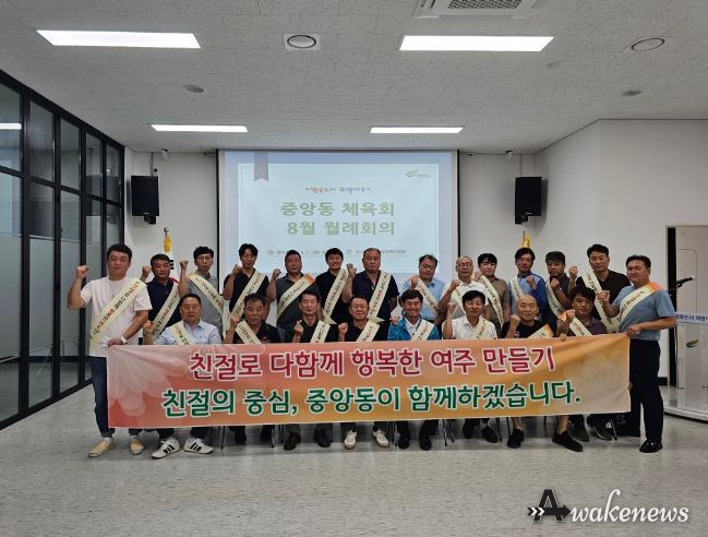 여주시 중앙동 체육회, 8월 월례회의 개최