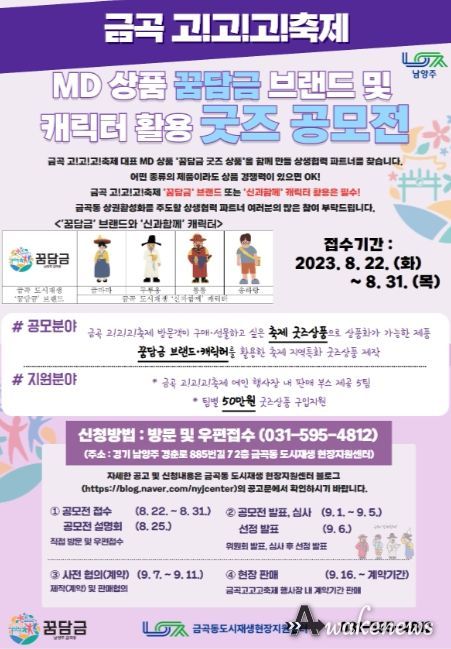 남양주시, 금곡 도시재생 브랜드를 활용한 홍보 상품 공모전 개최