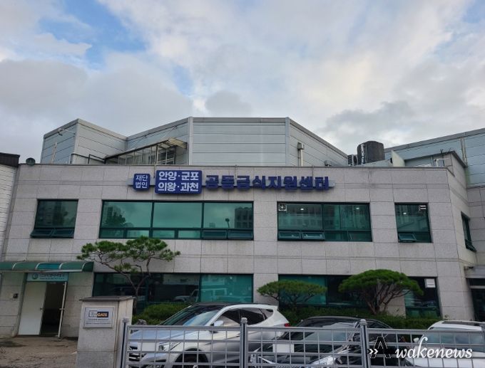 안양군포의왕과천공동급식지원센터